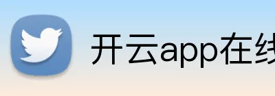 开云app在线入口 logo